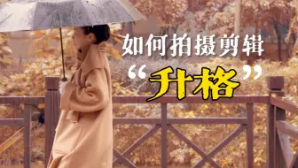 【升格】怎么拍摄剪辑｜看这篇全懂了｜新手入门｜vlog教程