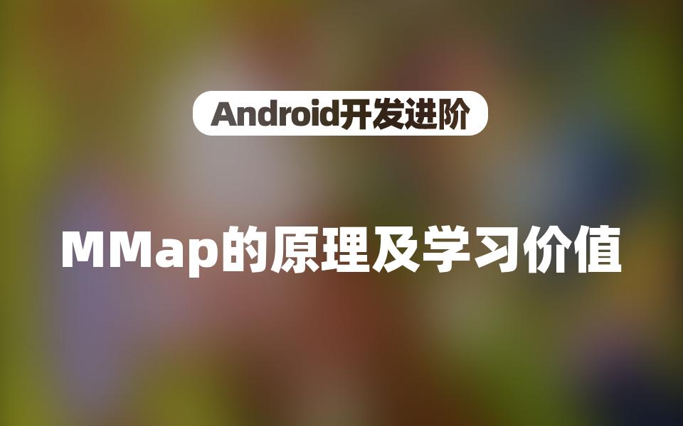 【Android开发进阶】MMap的原理及学习价值哔哩哔哩bilibili