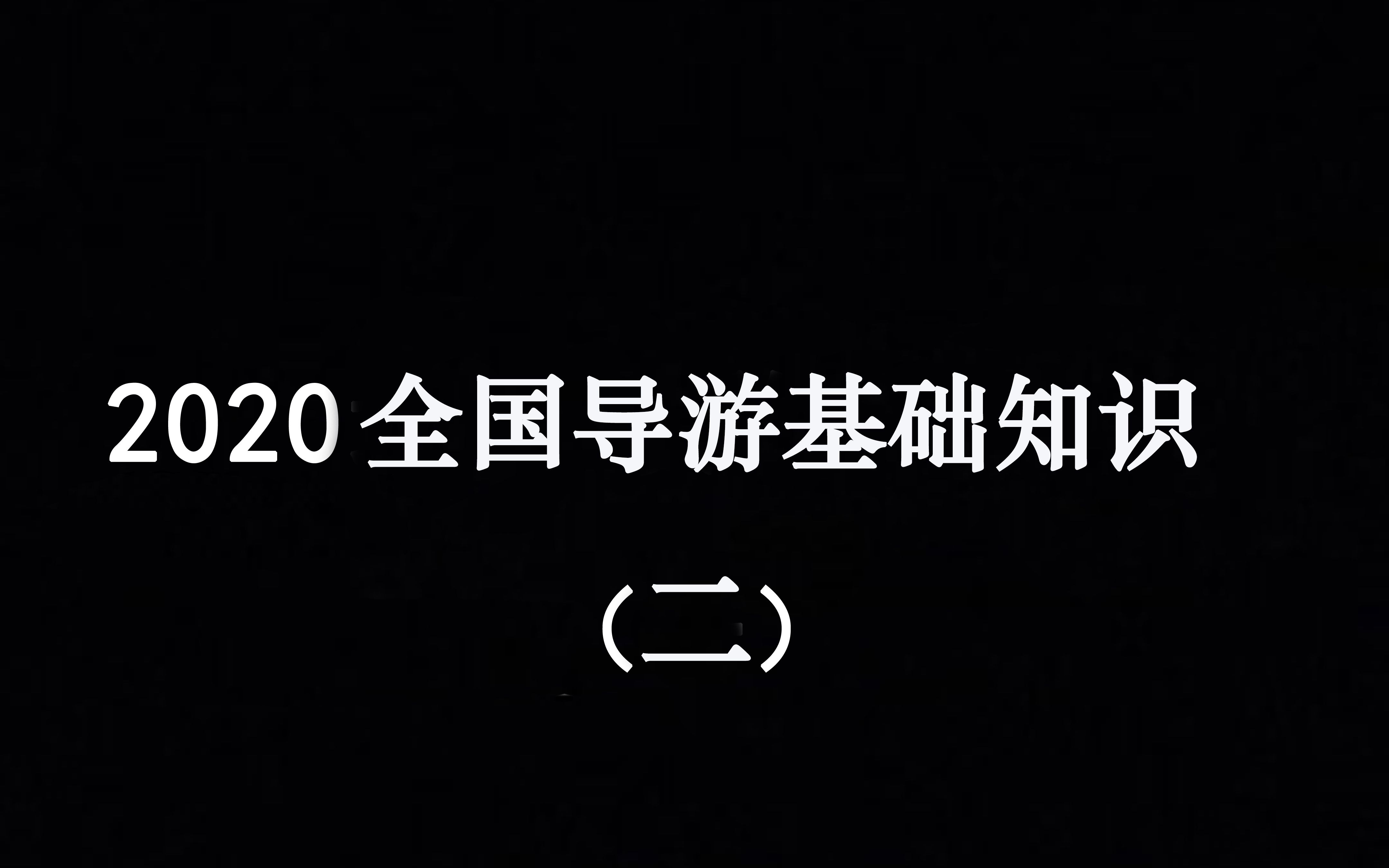 [图]2020全国导游第七章中国饮食文化第一节中国主要菜系-四大菜系