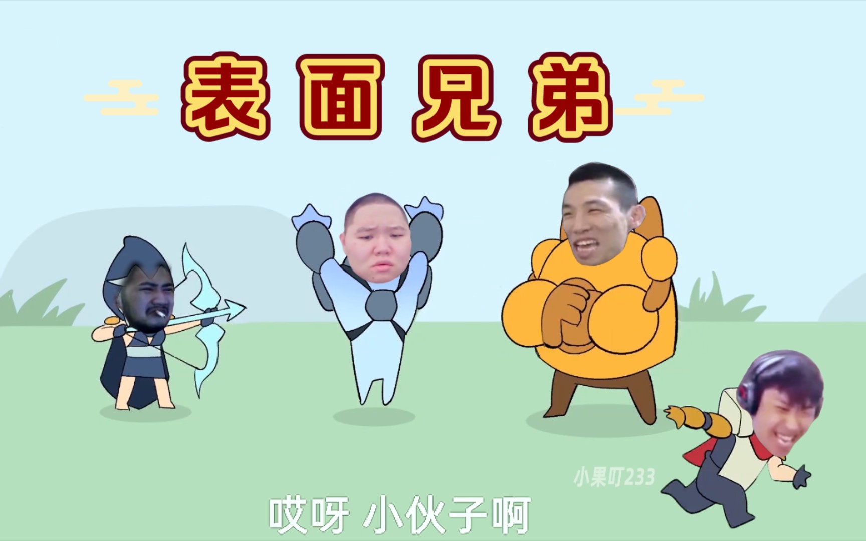 活动作品表面兄弟