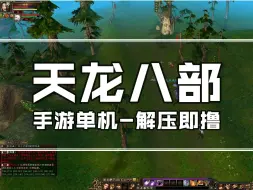 Download Video: 天龙八部单机版，完整任务，辅助