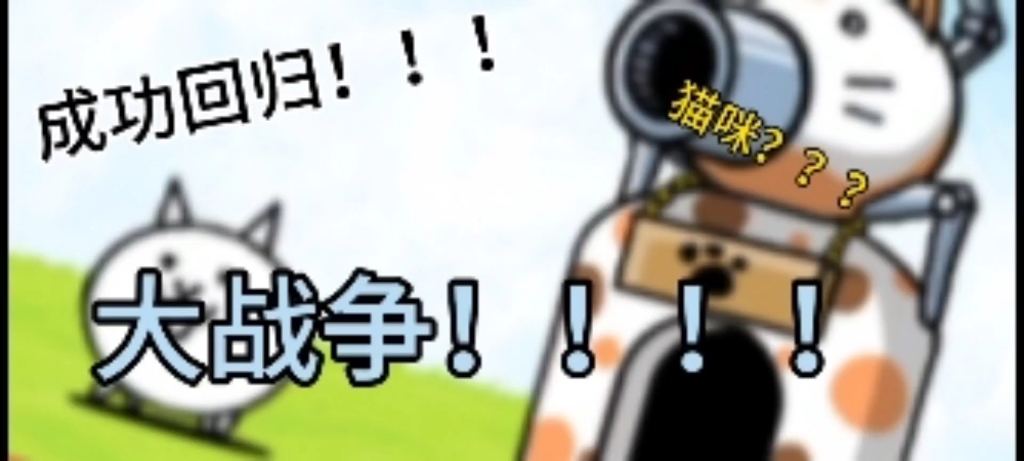 猫咪大战争|第一集