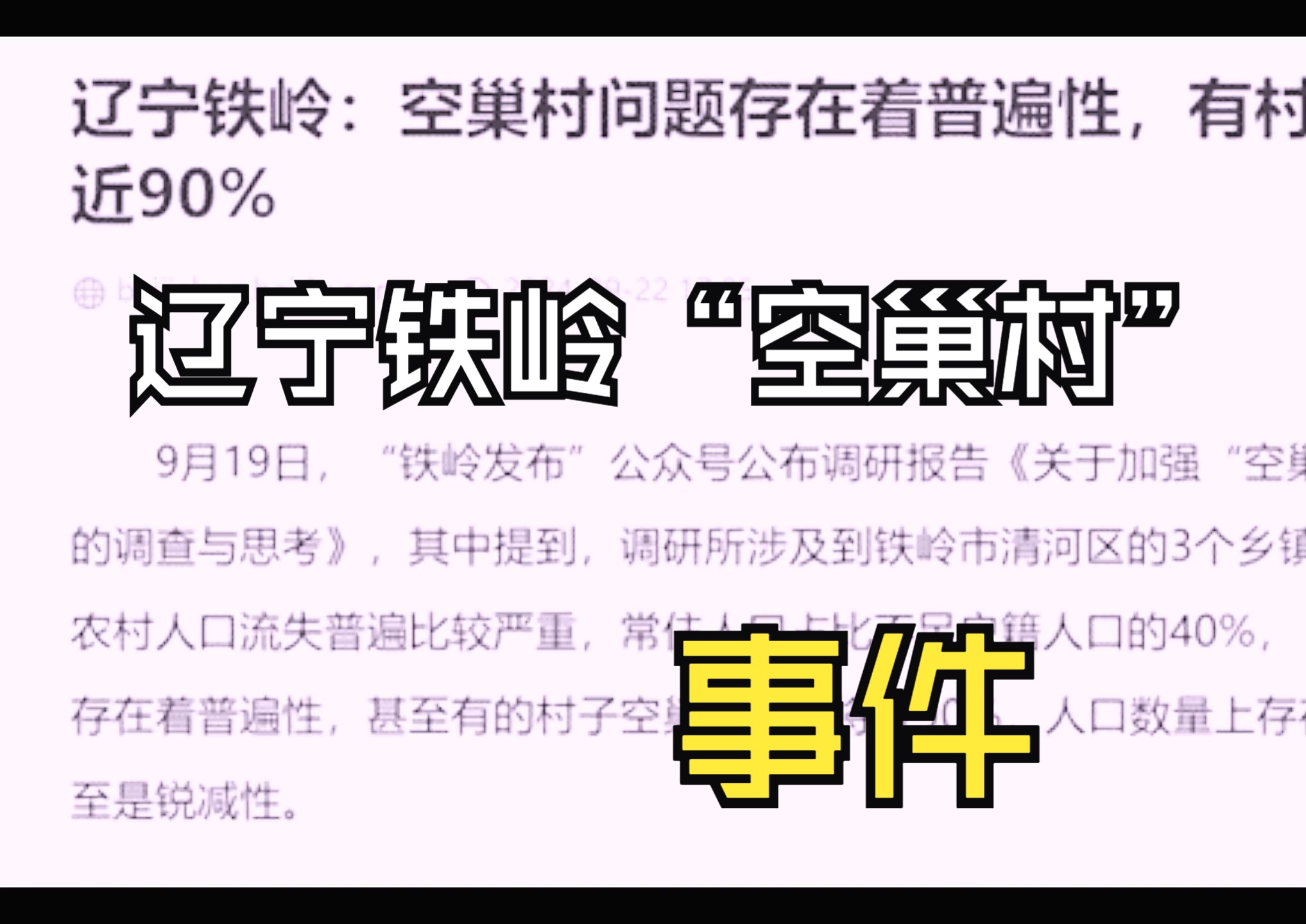 辽宁铁岭“空巢村”事件,个人观点:农村的未来还是要靠教员的“人民公社”哔哩哔哩bilibili