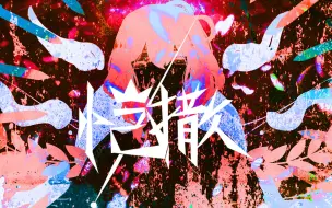 下载视频: 【洛天依原创曲】恺撒【恺撒系列3】