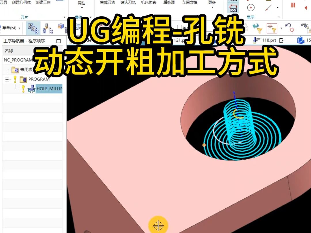 UG编程孔铣动态开粗加工方式哔哩哔哩bilibili