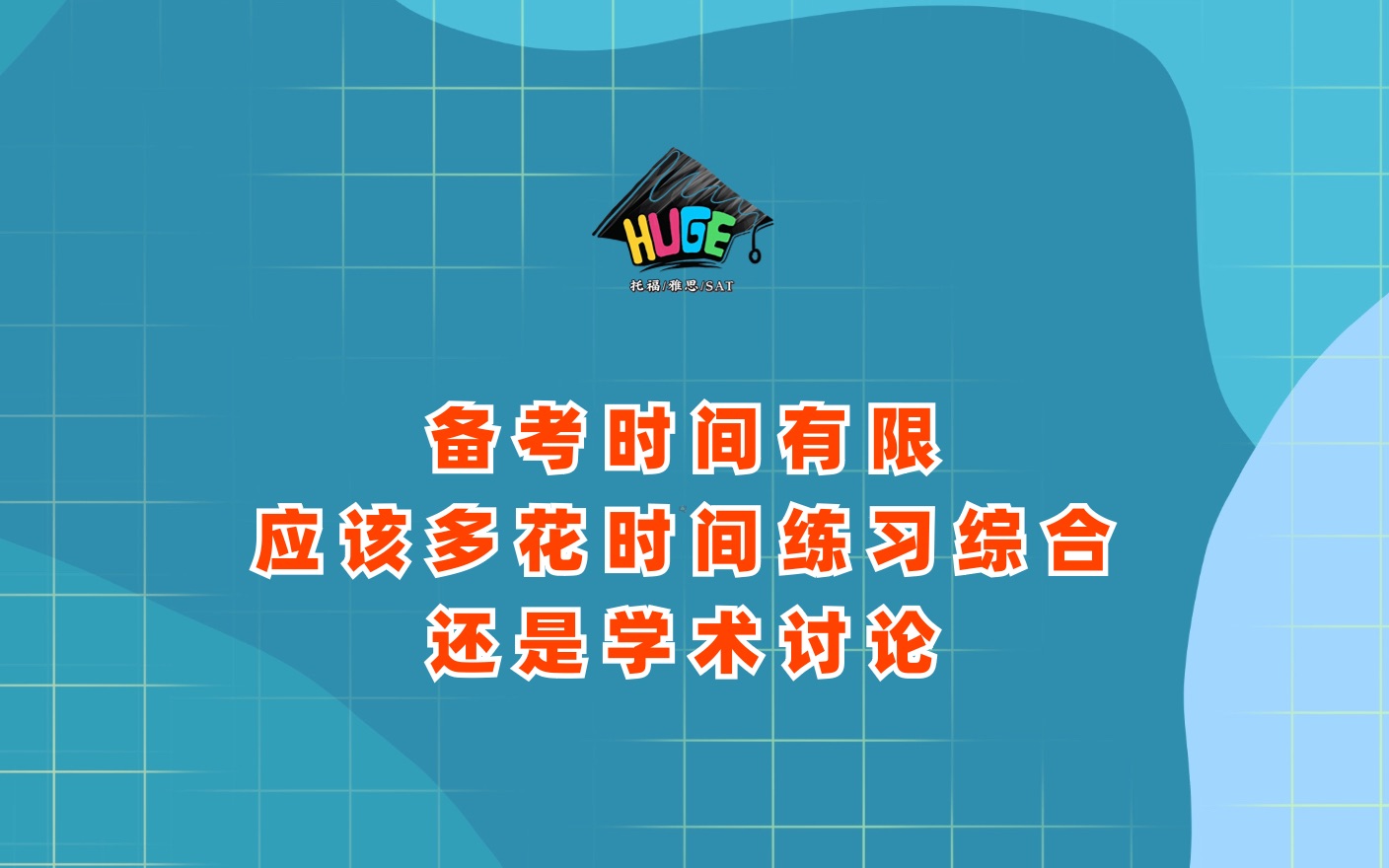 问答|备考时间有限,应该多花时间练习综合写作还是学术讨论?哔哩哔哩bilibili