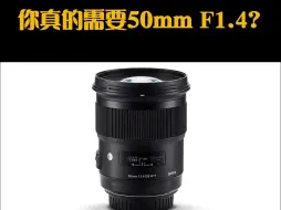 Download Video: 你真的需要一支50mm F1.4镜头吗？