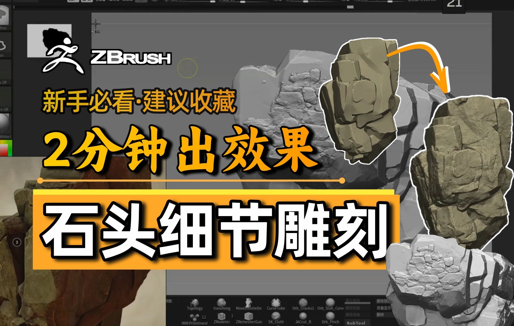 【3d建模·zbrush雕刻】zbrush雕刻石头必知的技巧分享!