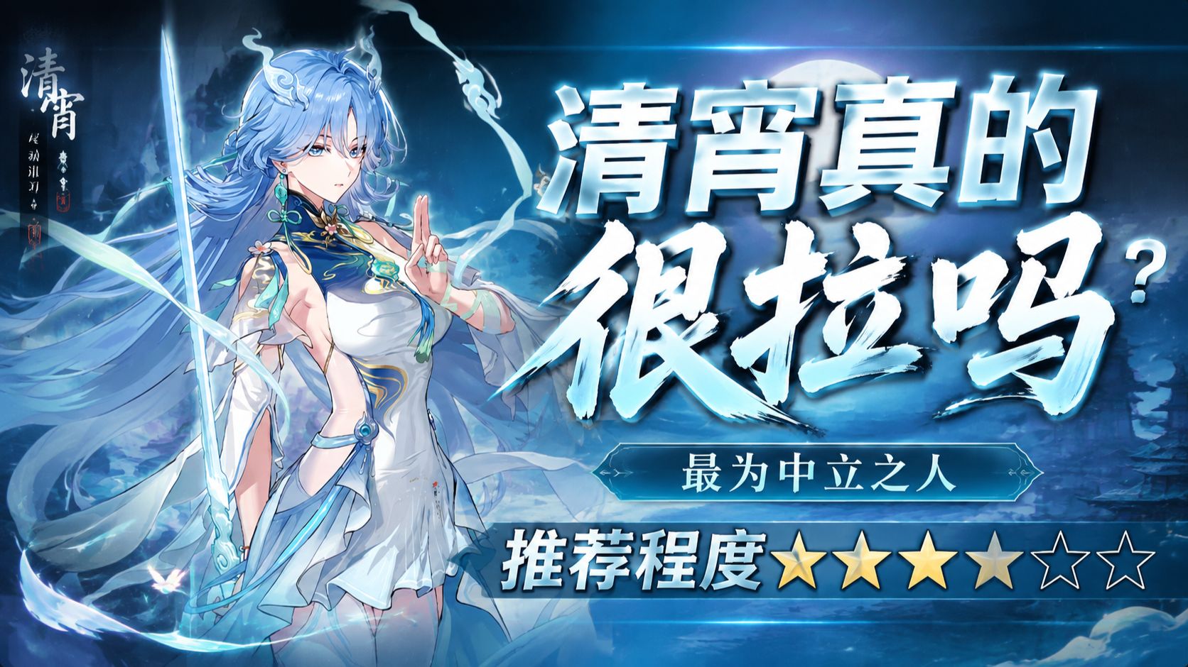 【鸣潮】清宵真的很弱吗？推荐程度三星半！中立且客观的全方位解析清宵！