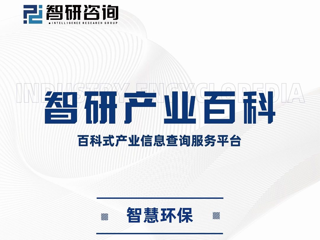 智慧环保行业市场竞争格局、发展方向及投资潜力报告(智研咨询)哔哩哔哩bilibili