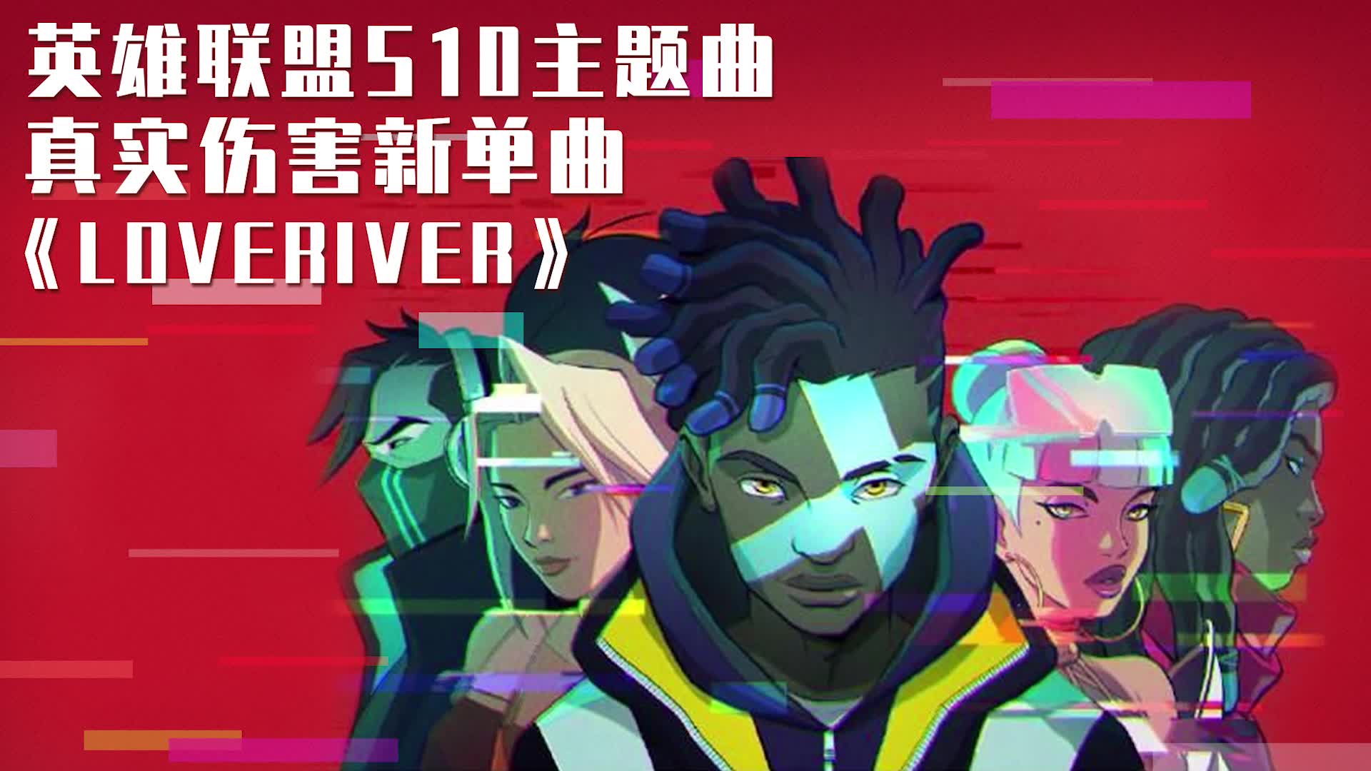 英雄联盟s10主题曲 真实伤害乐队新单曲 《loveriver》提前释出!