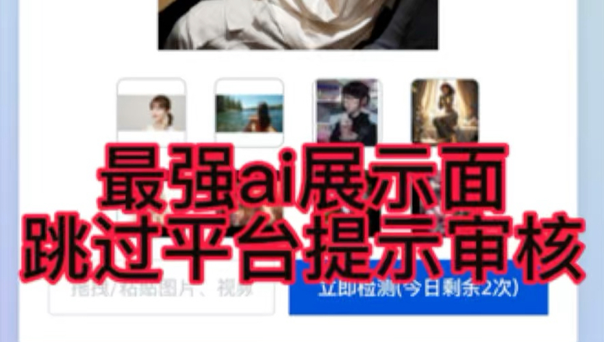 不会被平台识别的ai展示面 只在我这里