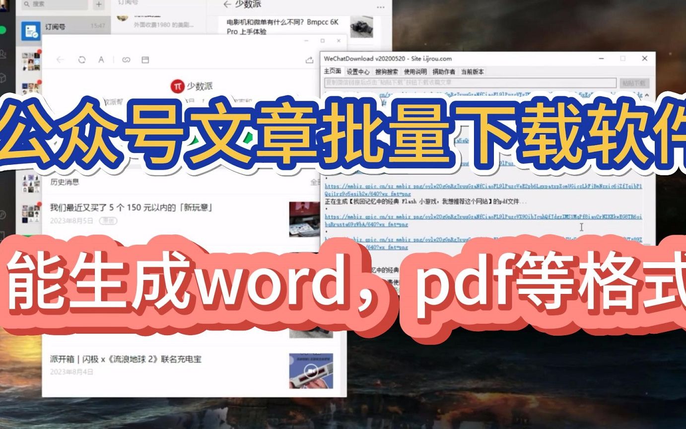 公众号文章批量下载软件,能生成html,word,pdf格式哔哩哔哩bilibili