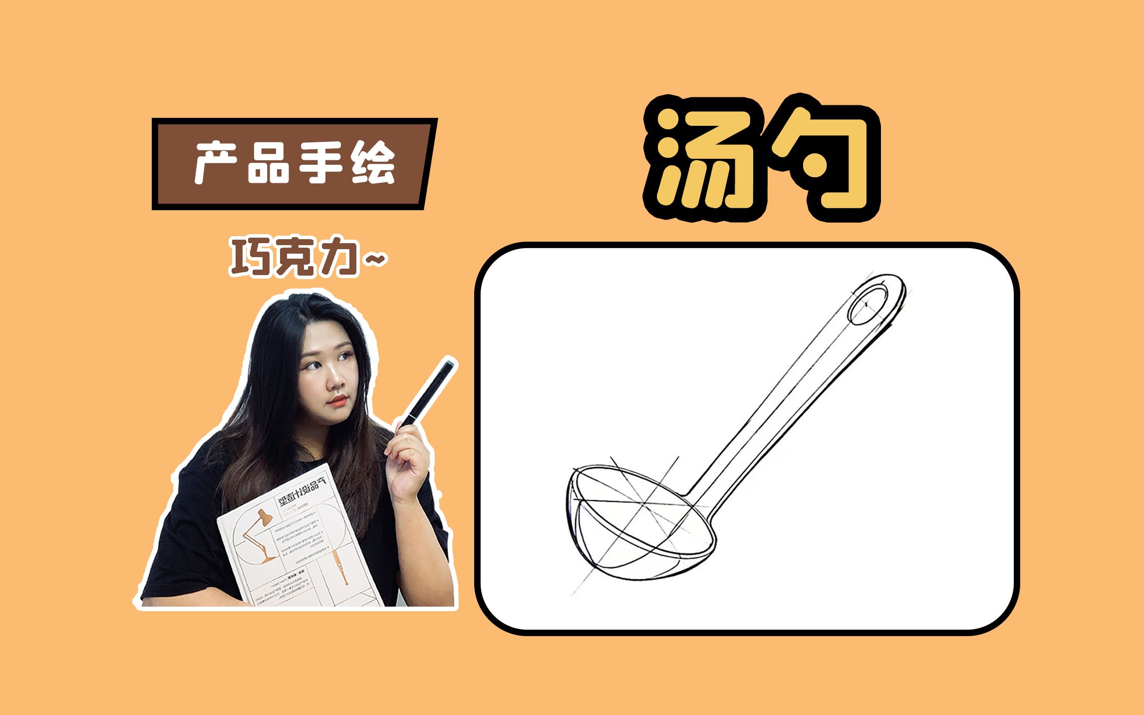 【产品手绘】汤勺哔哩哔哩bilibili