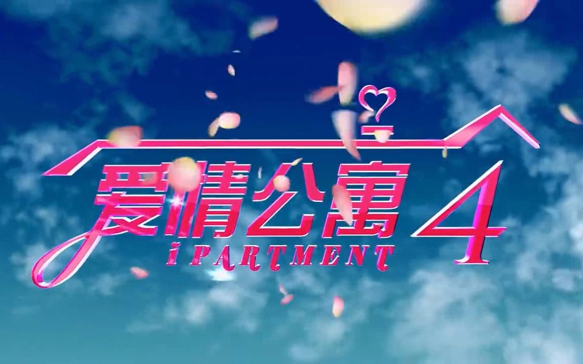 《爱情公寓》终极版官方mv《虹之间》[伴奏]