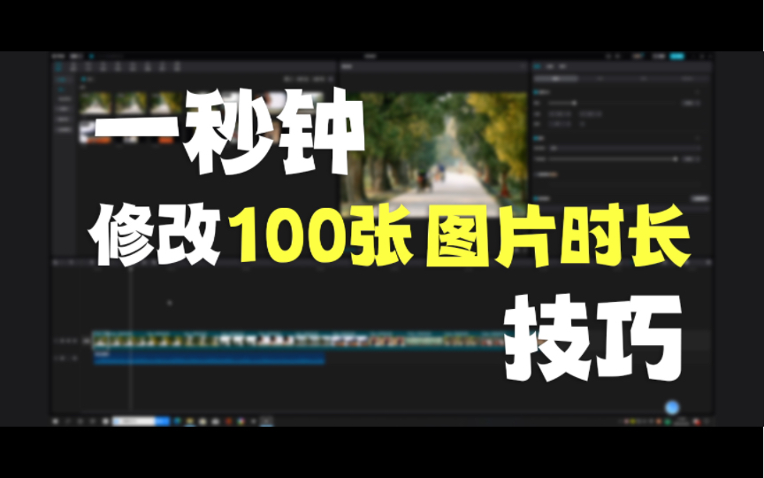 用剪映一秒钟修改所有图片时长哔哩哔哩bilibili