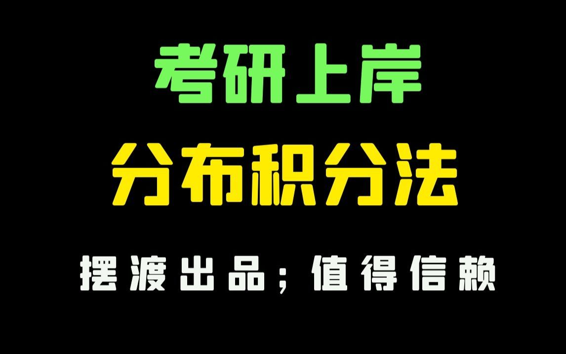 【考研数学】分布积分法哔哩哔哩bilibili