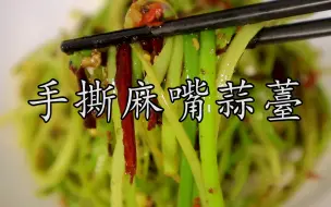 Tải video: 天气热了，学会这样一道凉拌#手撕麻嘴蒜薹，一个夏天都是清凉。