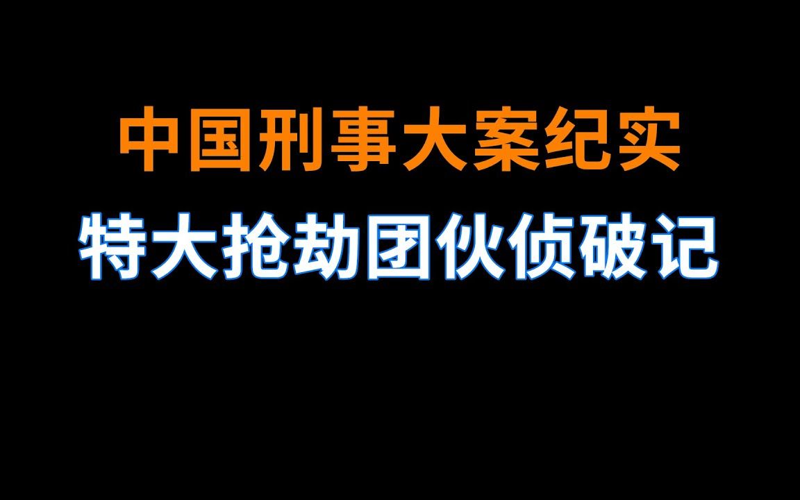 雅鲁河特大家族抢劫团伙案侦破记  中国刑事大案纪实  刑事案件要案记录哔哩哔哩bilibili