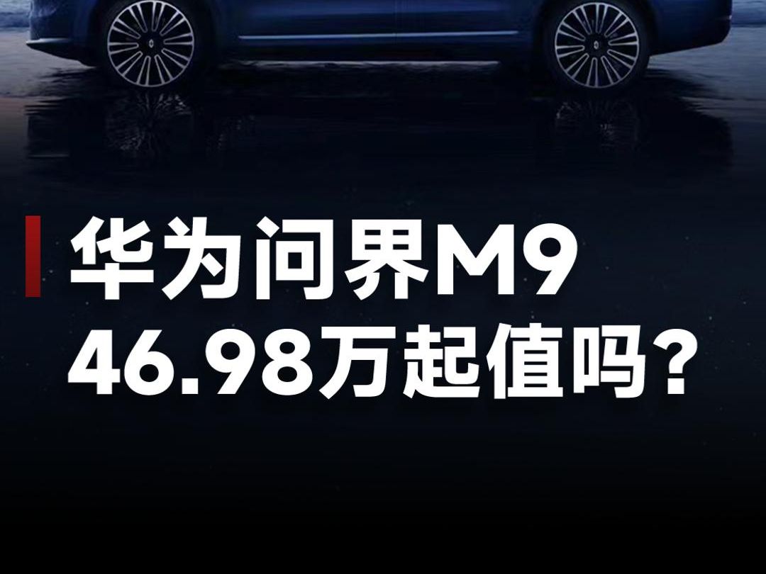 售价46.98万起,华为问界M9超安全车身,重型卡车夹击仍安然无恙!哔哩哔哩bilibili