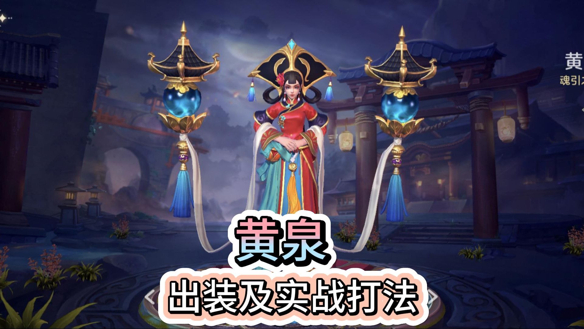 曙光英雄黄泉出装及实战打法教程