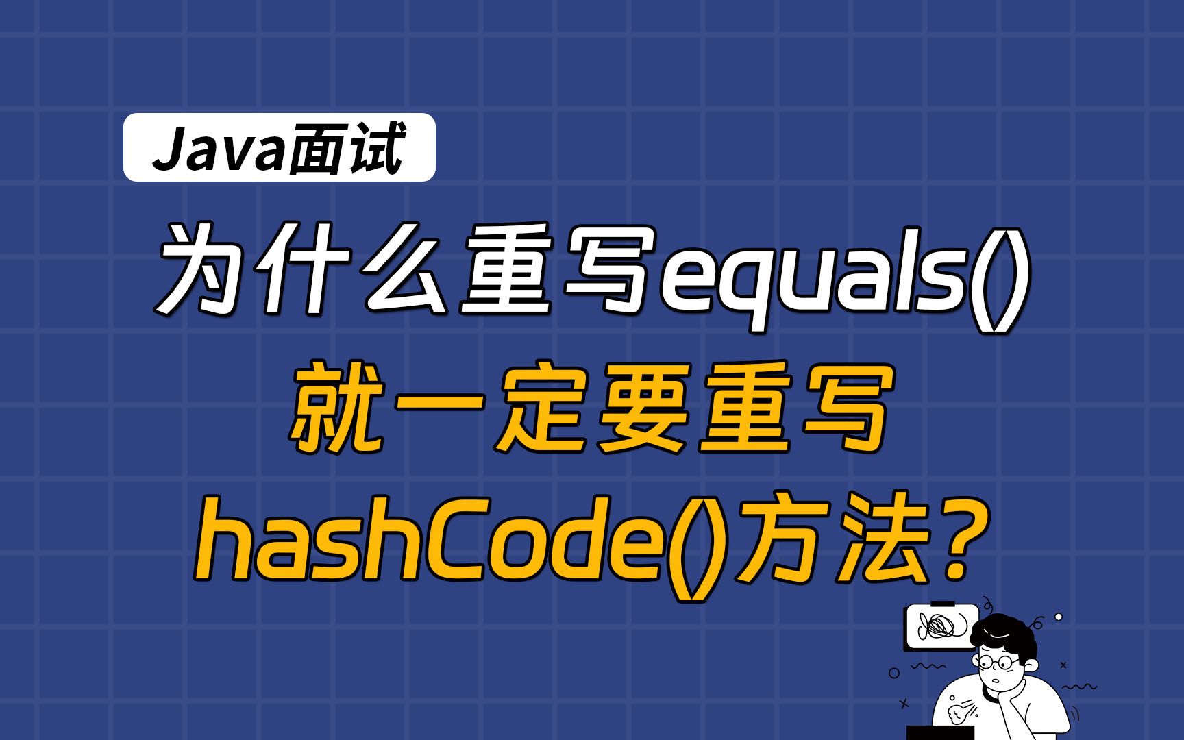 [图]【Java面试最新题】为什么重写equals()方法，就一定要重写hashCode()方法？