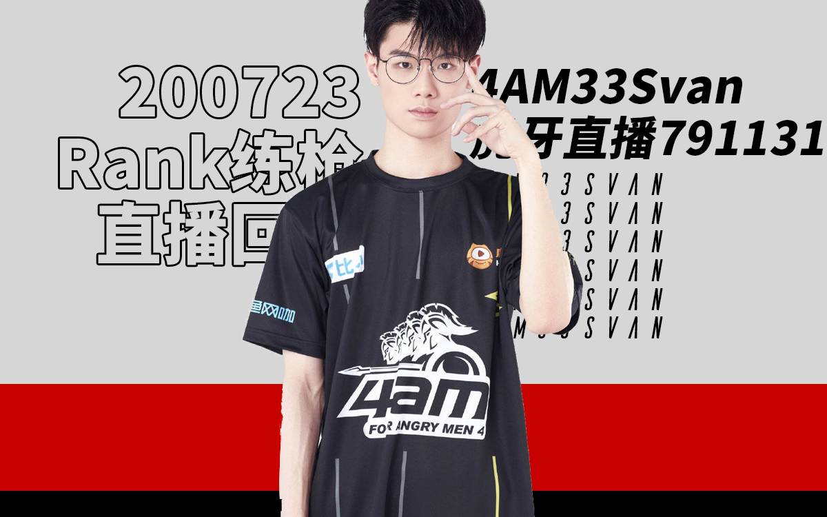 【4am33svan】 200723 rank练枪 和平精英 直播回放