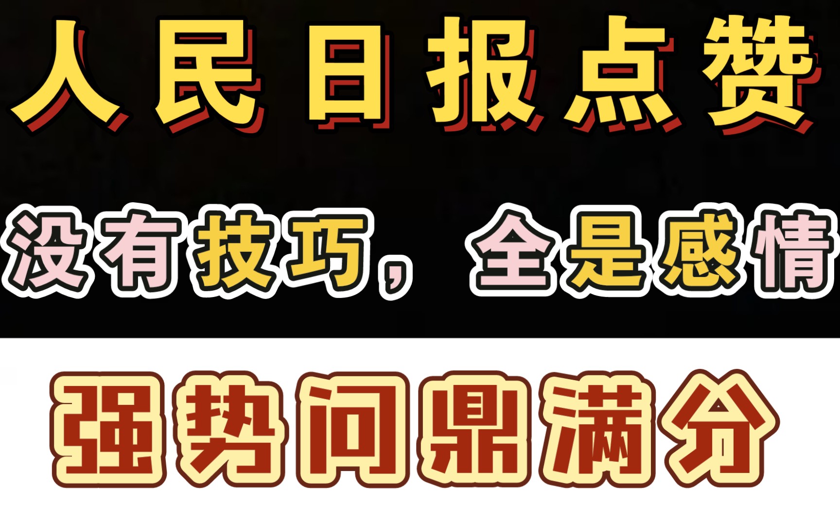 [图]没有技巧全是感情！击败38万考生问鼎满分！人民日报认证！《纸梯》的魅力在哪里？