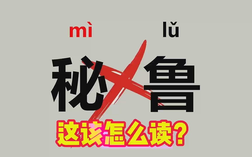 这应该怎么读?(秘鲁、白炽灯、怙恶不悛、呼天抢地)哔哩哔哩bilibili