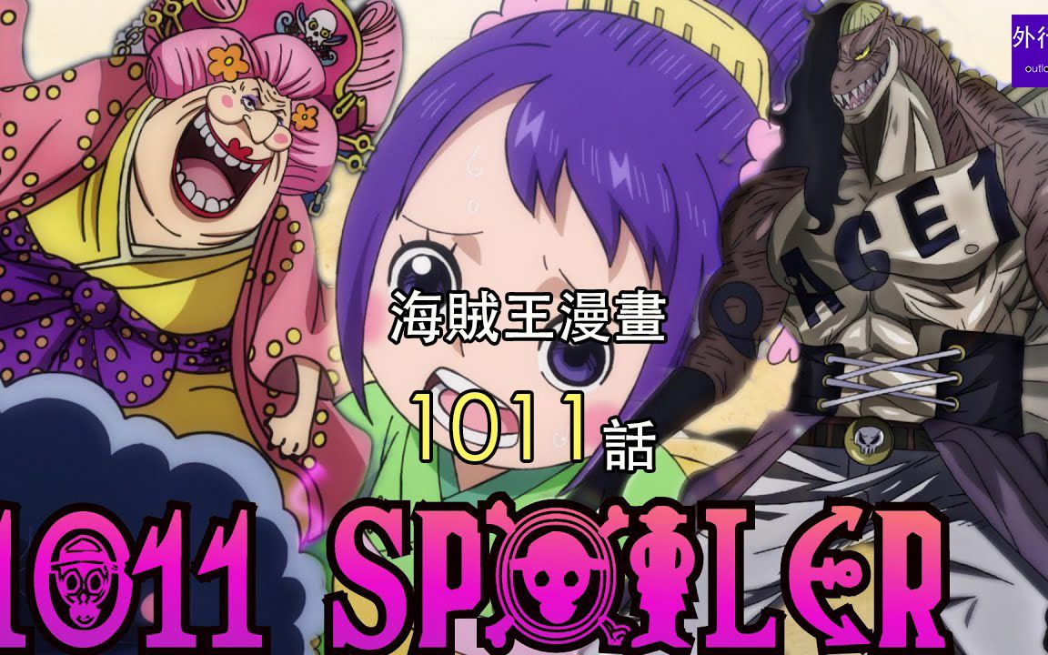 海贼王1011话第2弹:大妈进入特殊模式,叛变凯多,秒杀飞六胞佩吉万!