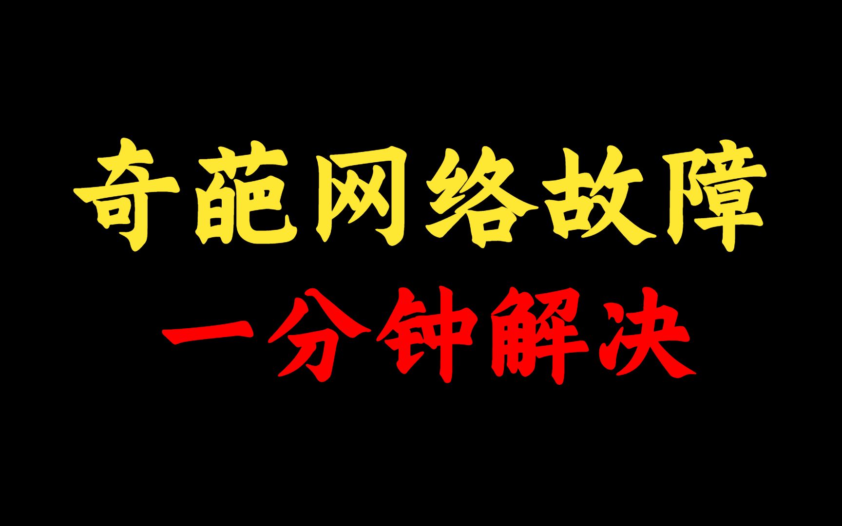 网络出现故障如何解决?盘点那些年你遇到过的奇葩故障,网络工程师一分钟教你解决!哔哩哔哩bilibili