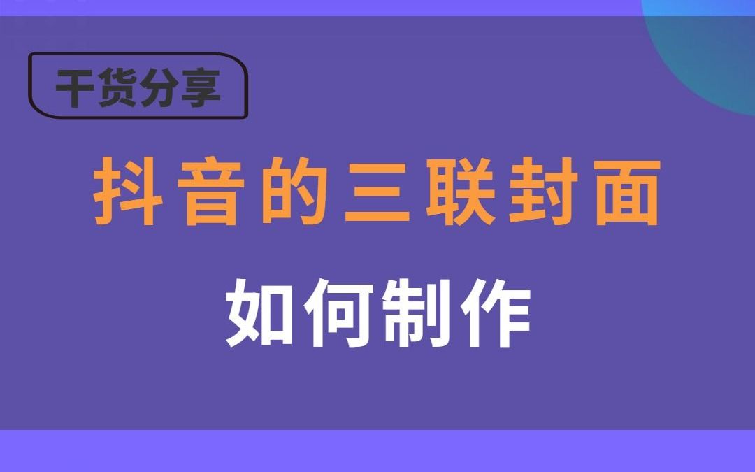 三联封面怎么做,一键生成神器哔哩哔哩bilibili