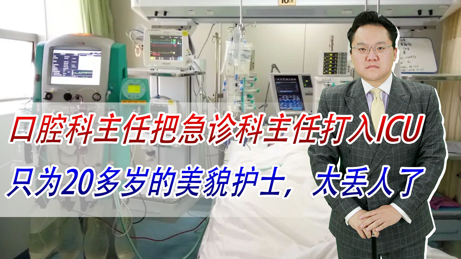 口腔科主任把急诊科主任打入ICU,只为20多岁的美貌护士,太丢人了哔哩哔哩bilibili