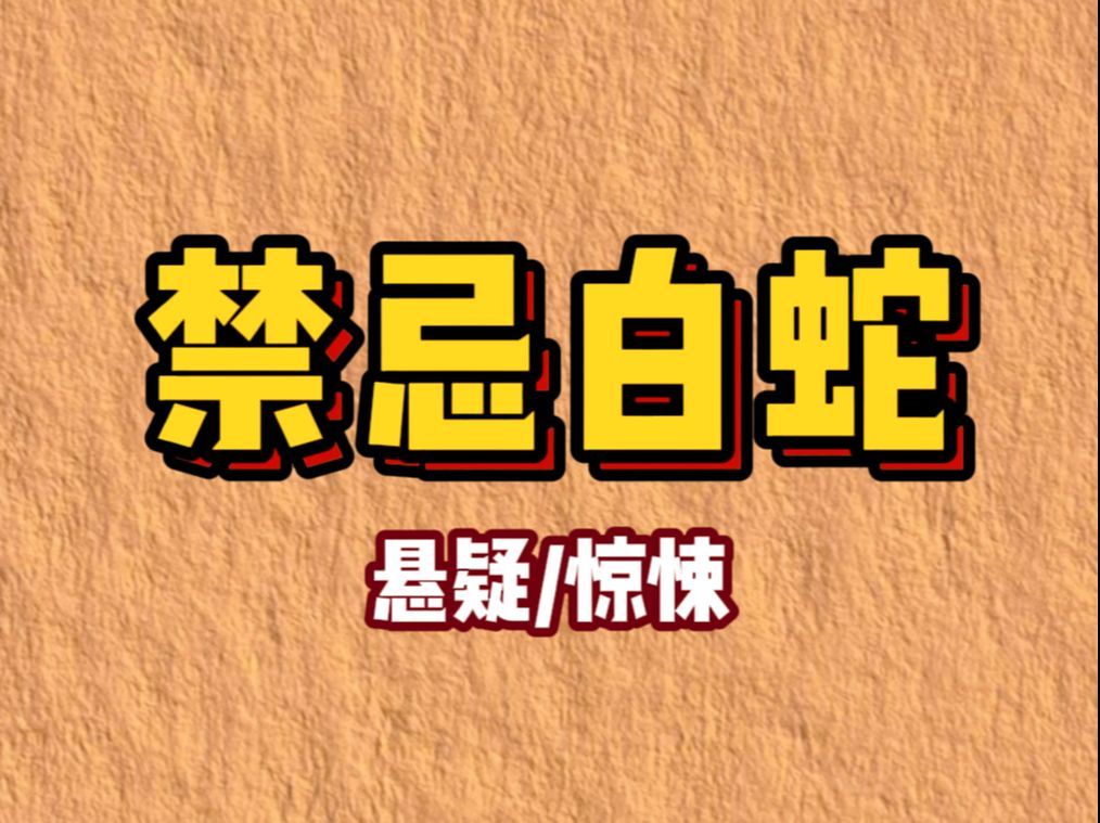 [图]【小说】你以为雷峰塔下压的，真的是白素贞吗？金山寺里，其实早就没有一个活人。雷峰塔下压的，根本不是白娘子，那是一个不可名说的大妖