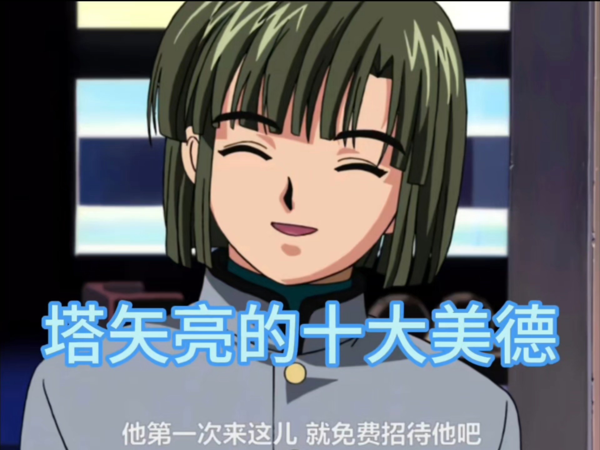 塔矢亮的十大美德（亮光向）