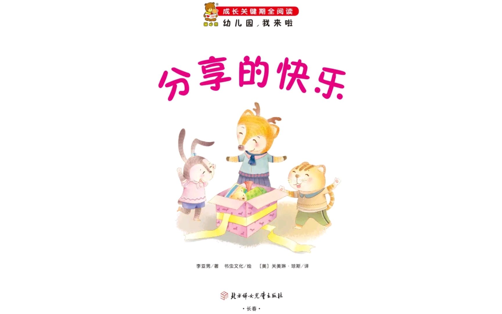 儿童绘本故事《分享的快乐》哔哩哔哩bilibili