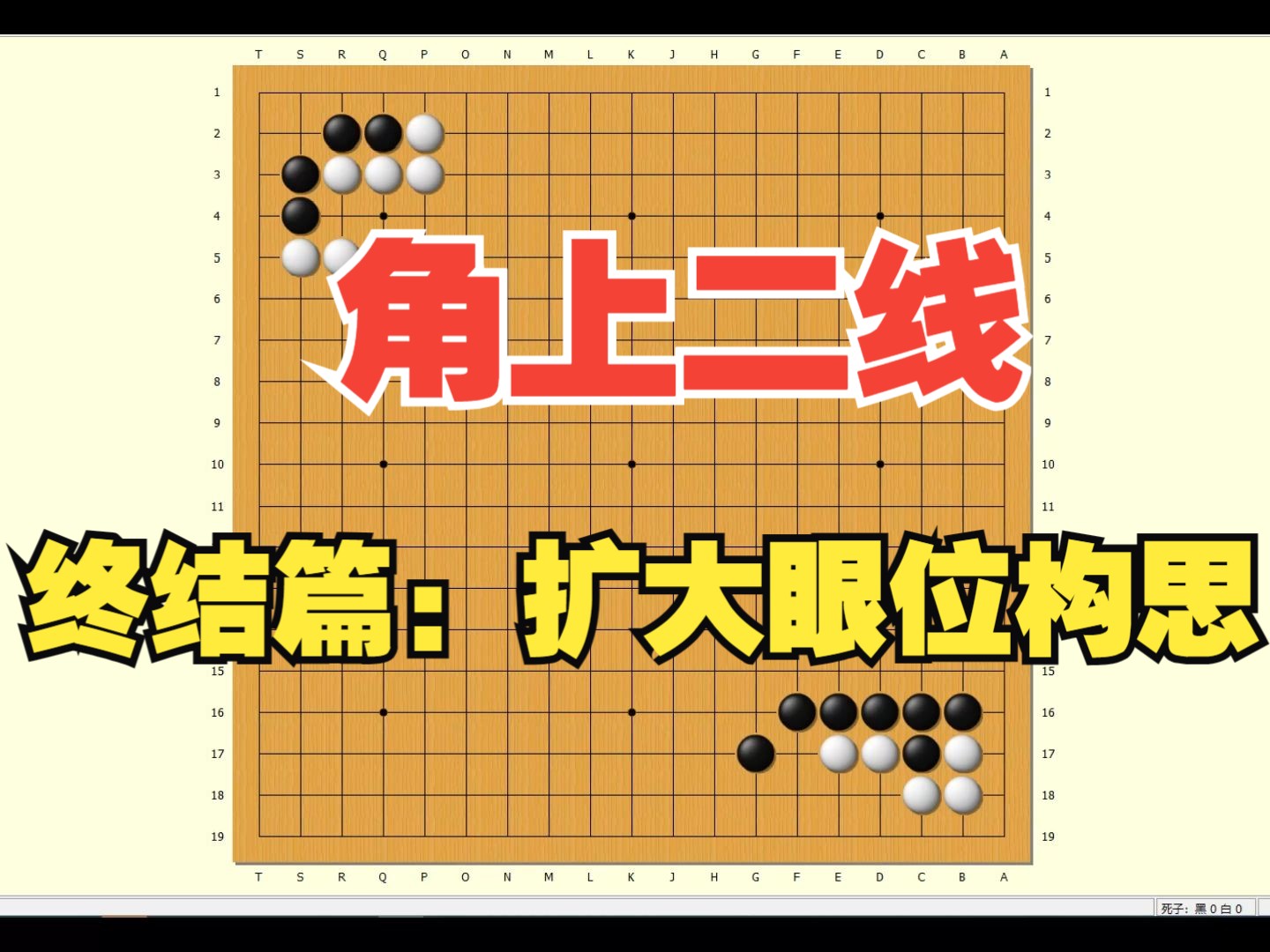 [图]【围棋死活】赵治勋死活辞典第十组，二线形死活终结篇