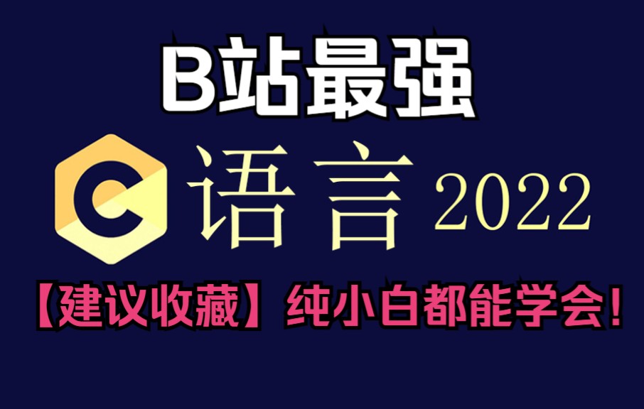 [图]这可能是你2022年看到最好的C语言程序设计！C语言基础入门！！！