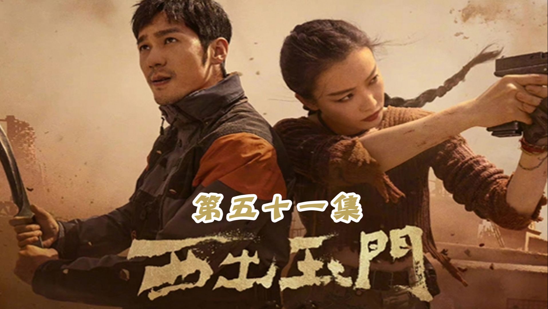 《西出玉门》51:昌东知道真相后,心情很低沉