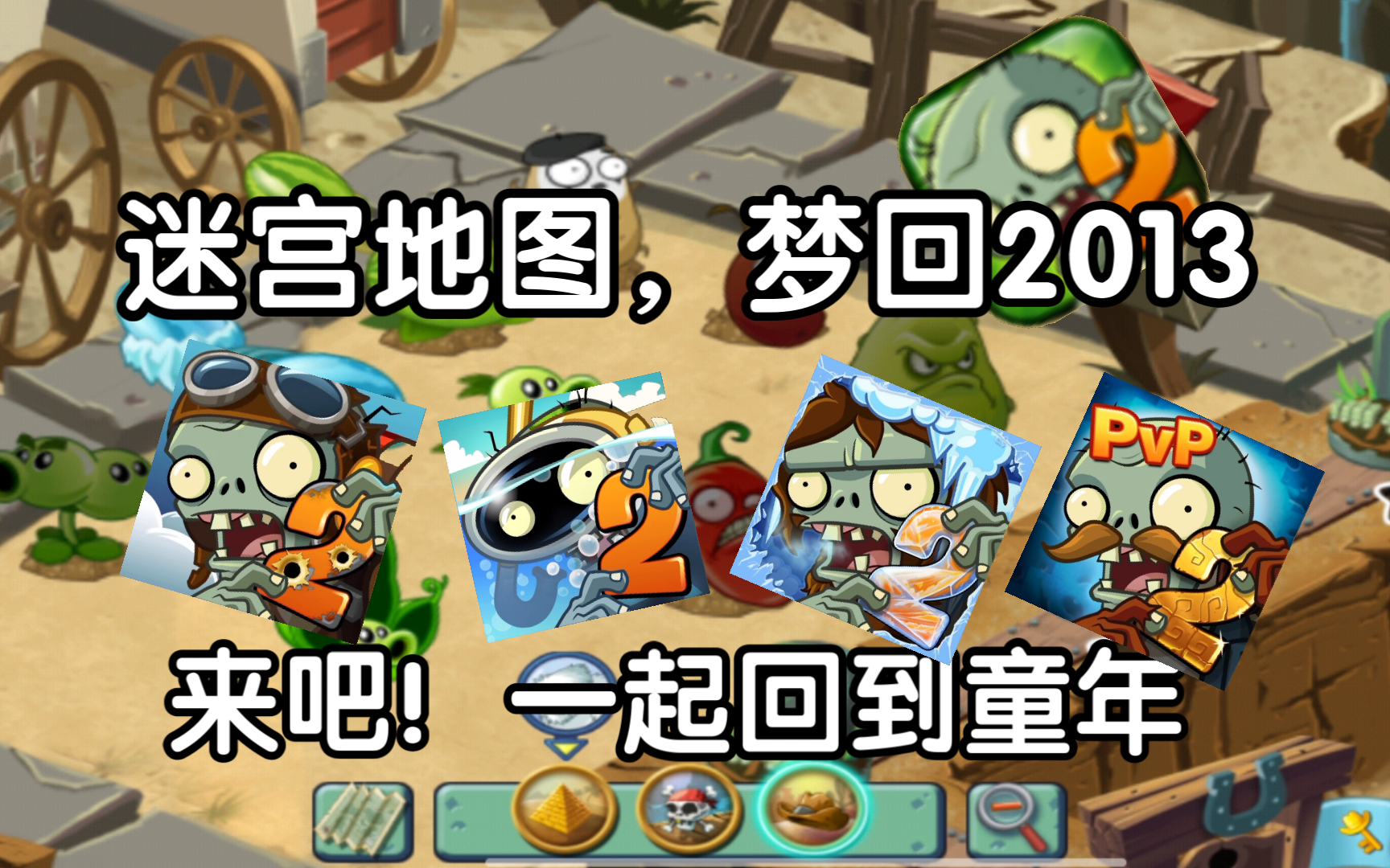 【补档】教大家下载旧版pvz2迷宫地图,让更多人回忆童年!单机游戏热门视频