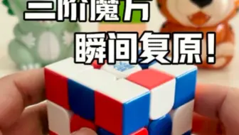 魔方如何瞬间复原？