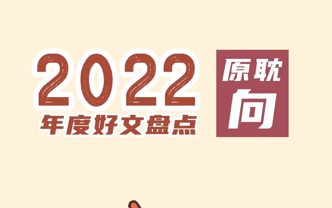 年 度 最 佳 原 耽,2022年度好文盘点(2)哔哩哔哩bilibili