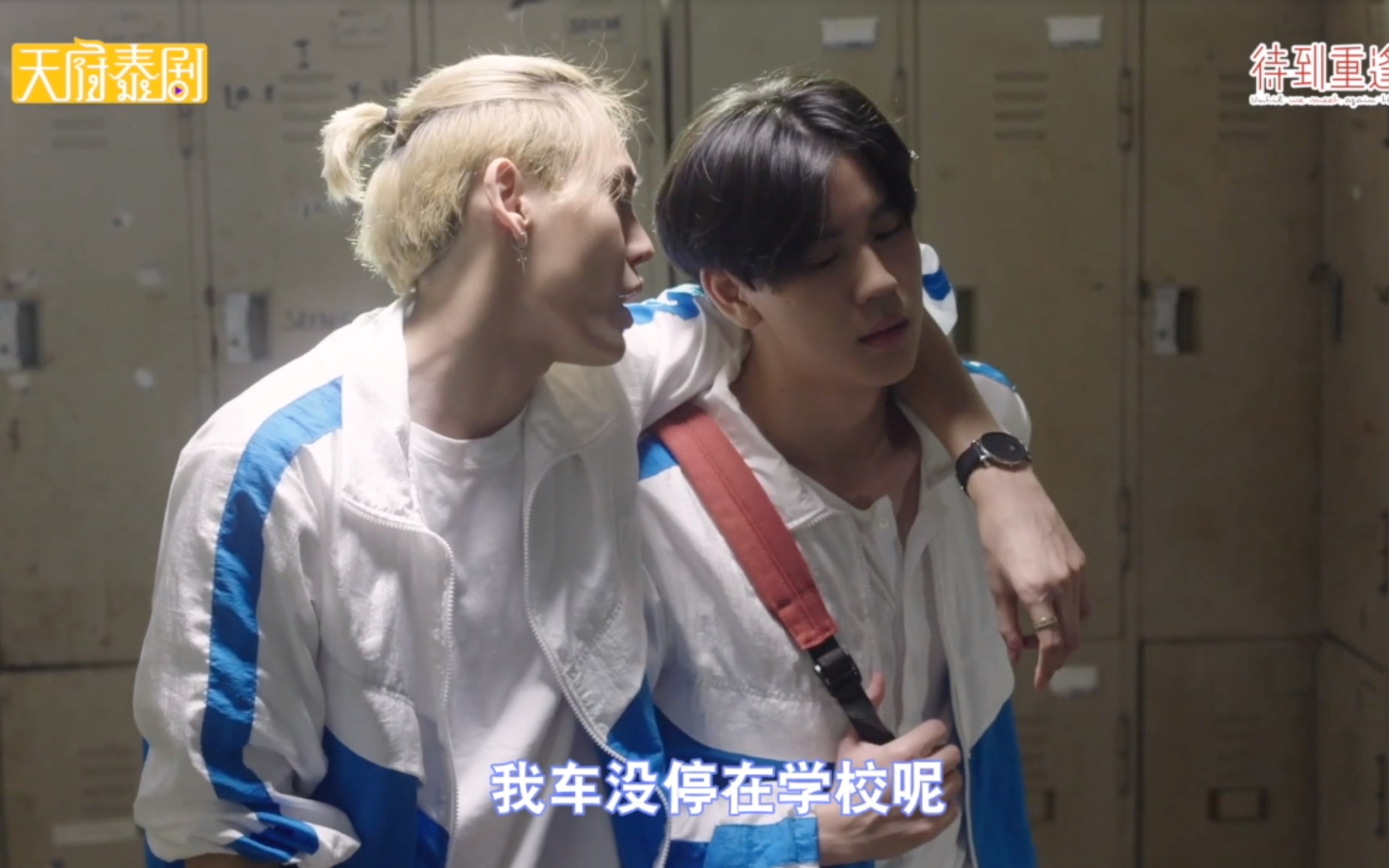 待到重逢时winteam麻绳cp第三集cut