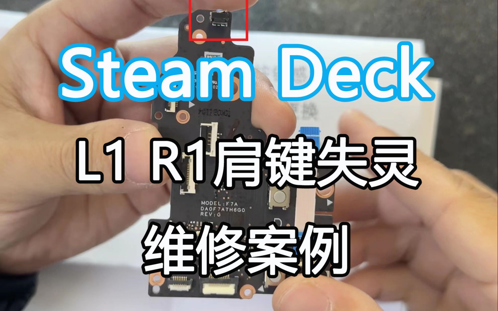 Steam Deck 肩键 L1 R1 失灵维修案例 - 视频下载 Video Downloader