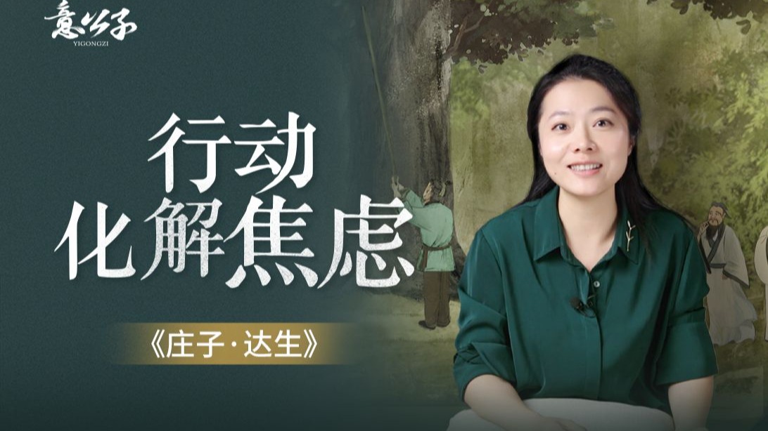 感到焦虑的时候，不妨试试庄子的解压法！