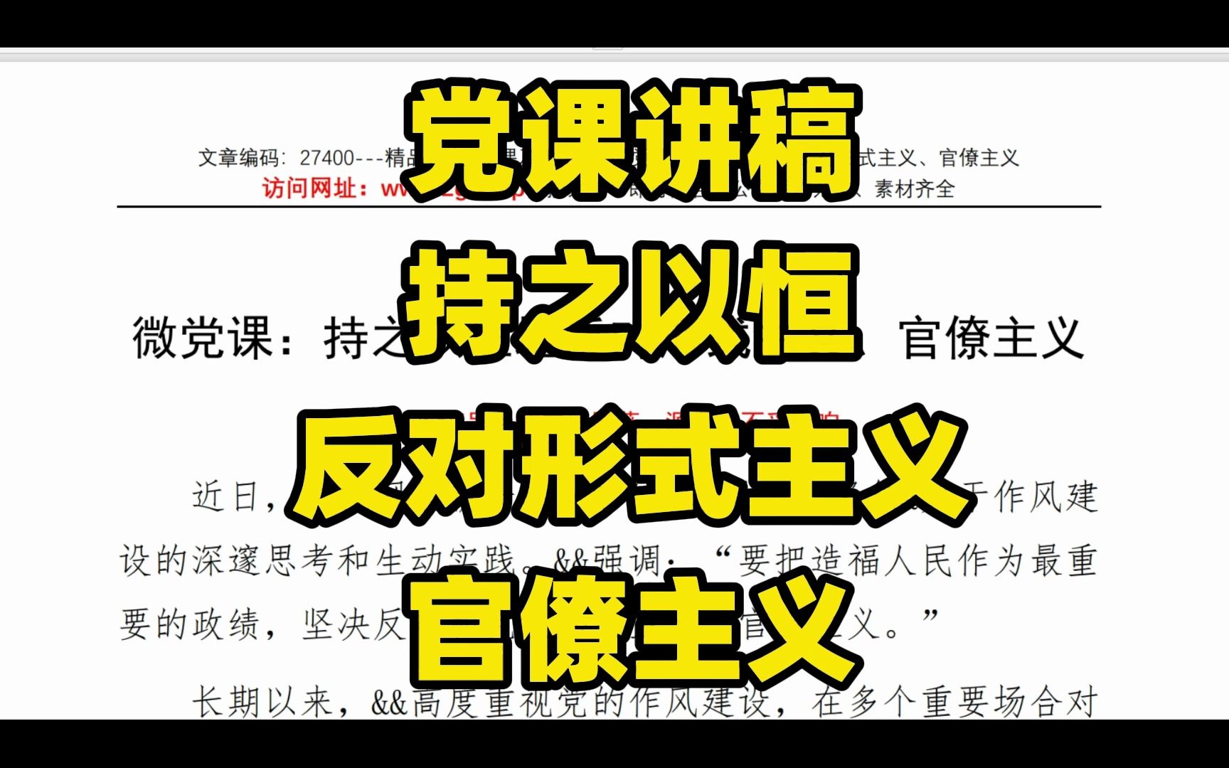 党课讲稿,持之以恒反对形式主义、官僚主义哔哩哔哩bilibili