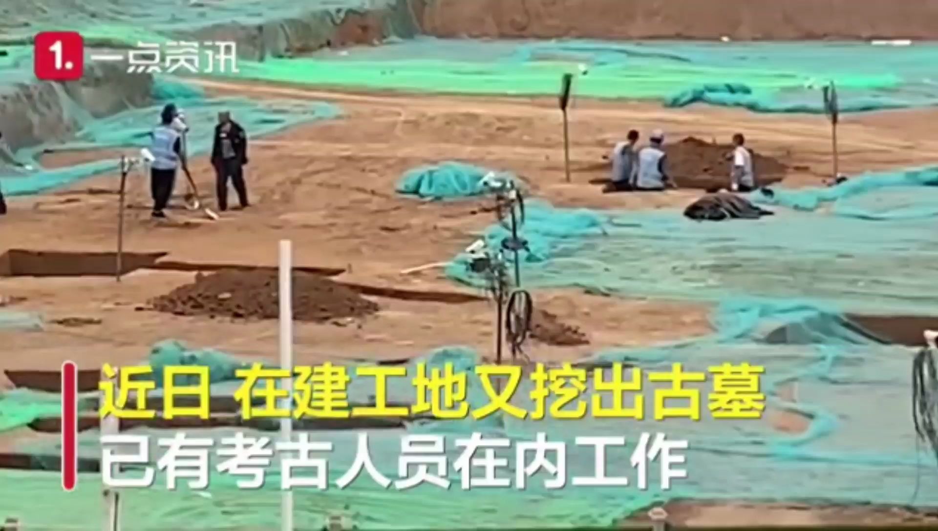 [图]西安一在建工地又双叒叕挖出古墓 保安：都是平民墓不值钱