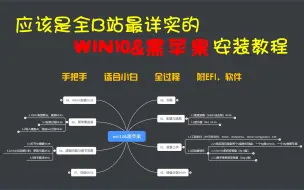 Descargar video: 应该是全B站最详实的WIN10&黑苹果安装教程（附EFI、安装工具）