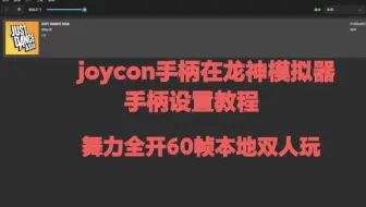 国产joycon手柄在龙神模拟器中玩舞力全开手柄设置教程（全网最详细教程）