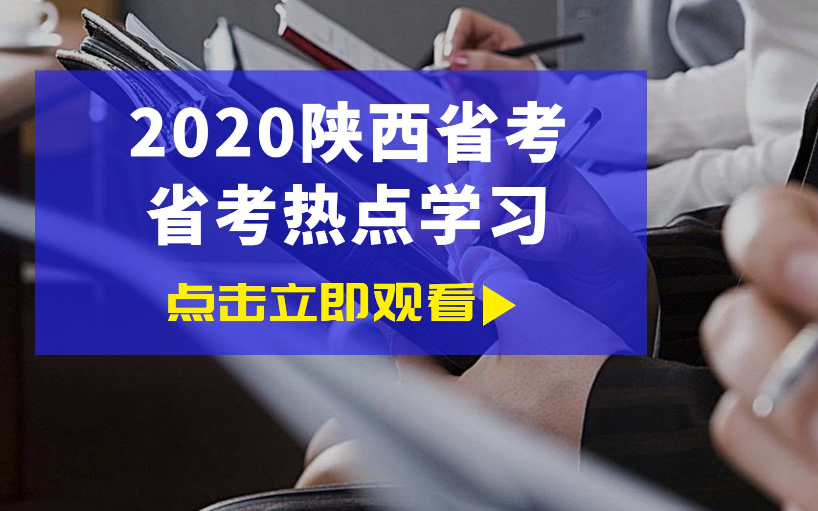 【2020陕西省公务员考试】行测申论热点学习!汇总版本!哔哩哔哩bilibili